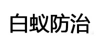 闽清白蚁治理消杀